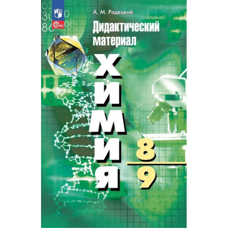 Химия, книга Химия. 8-9 классы. Дидактический материал заказать