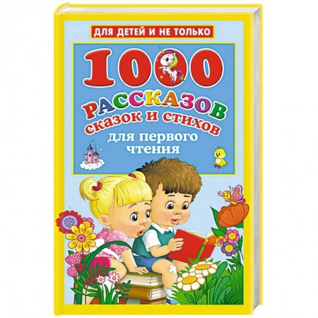 Сказки, книга 1000 рассказов, сказок и стихов для первого чтения заказать