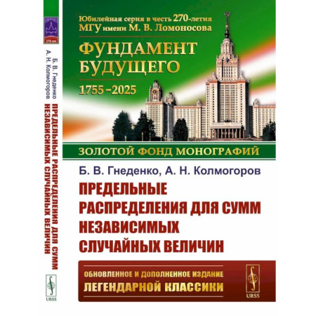 Математика, книга Предельные распределения для сумм независимых случайных величин. 2-е изд. заказать