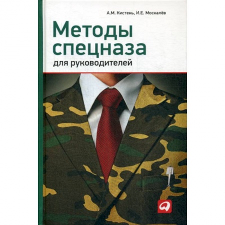 Организационный и производственный менеджмент, книга Методы спецназа для руководителей заказать