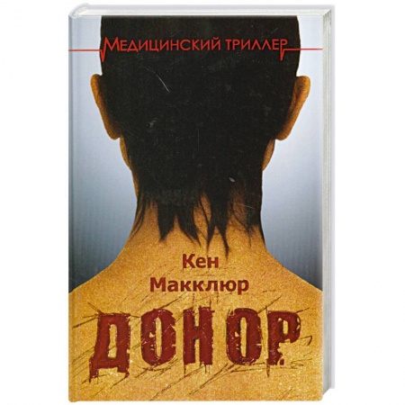 Книги, книга Донор заказать