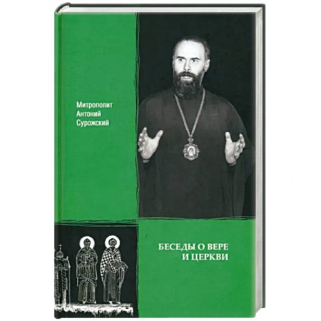 Православие и общество, книга Беседы о вере и Церкви заказать