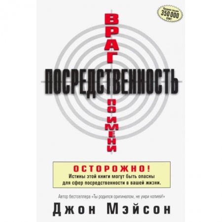 Протестантизм, книга Враг по имени Посредственность. заказать