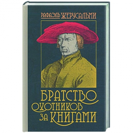 Классическая художественная проза, книга Братство охотников за книгами заказать