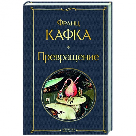 Зарубежная классика, книга Превращение заказать