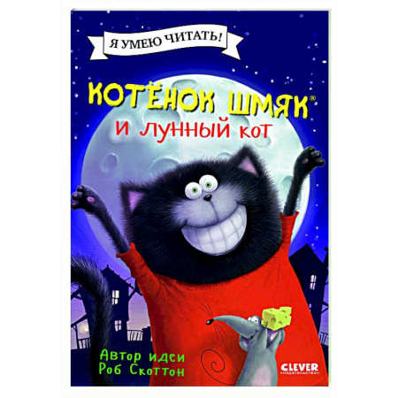 Приключения. Детективы, книга Котенок Шмяк и лунный кот заказать