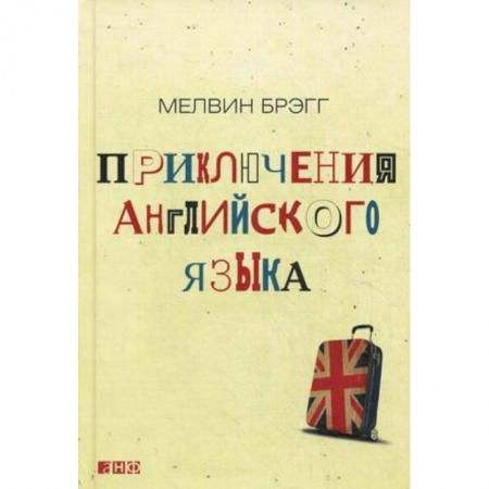 Английский язык, книга Приключения английского языка заказать