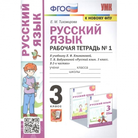 Русский язык, книга Русский язык: Рабочая тетрадь №1: 3 класс. Часть 1 заказать