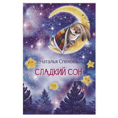 Сказки отечественных писателей, книга Сладкий сон. Сказки заказать
