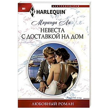 Невеста с доставкой на дом