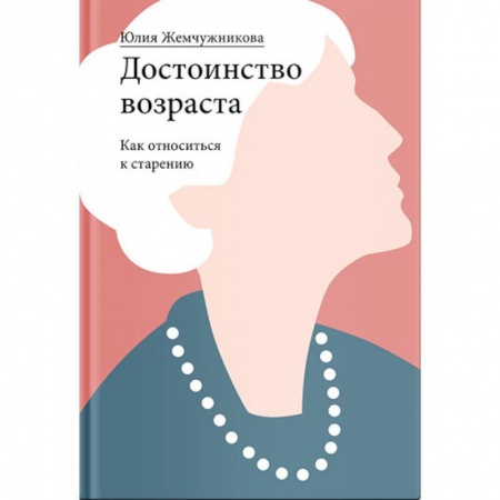 Психология, книга Достоинство возраста. Как относиться к старению заказать