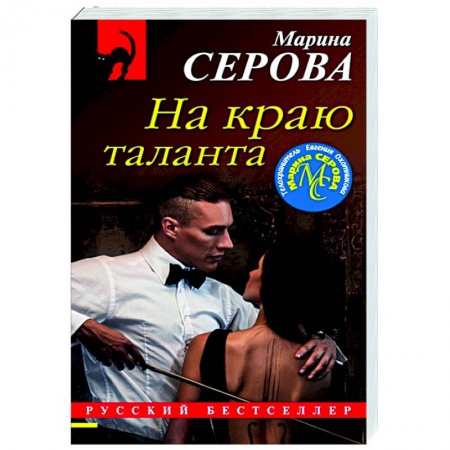 Отечественный мужской детектив, книга На краю таланта заказать