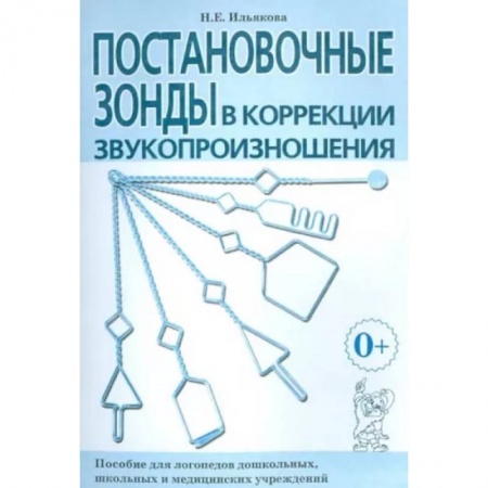 Логопедия, книга Постановочные зонды в коррекции звукопроизношения. Пособие для логопедов заказать