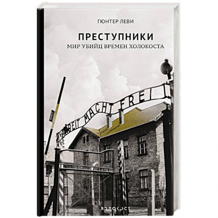 Вторая мировая война (1939-1945), книга Преступники. Мир убийц времен Холокоста заказать