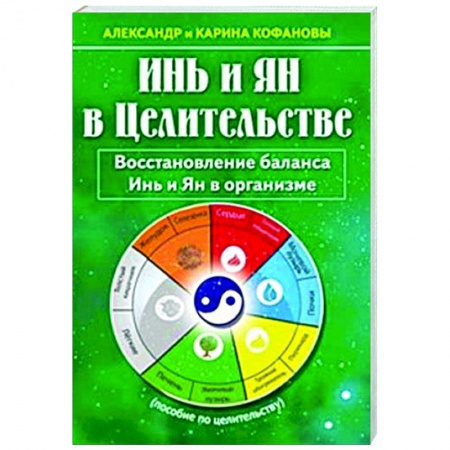Другие эзотерические учения, книга Инь и Ян в Целительстве. Восстановление баланса Инь и Ян в организме заказать