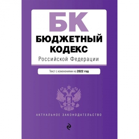 Финансовое право, книга Бюджетный кодекс Российской Федерации. Текст с изменениями на 2022 год заказать