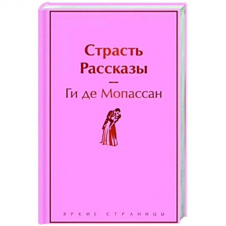 Зарубежная классика, книга Страсть. Рассказы заказать