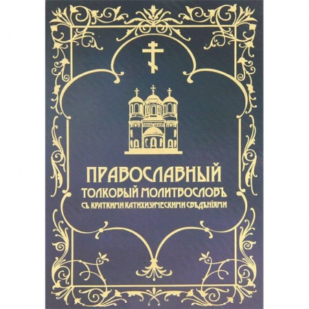 Книги, книга Православный толковый молитвослов заказать