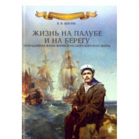 Мемуары, биографии военных деятелей, книга Жизнь на палубе и на берегу заказать