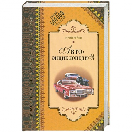 Книги, книга Автоэнциклопедия заказать