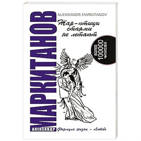Книги, книга Жар-птицы стаями не летают заказать