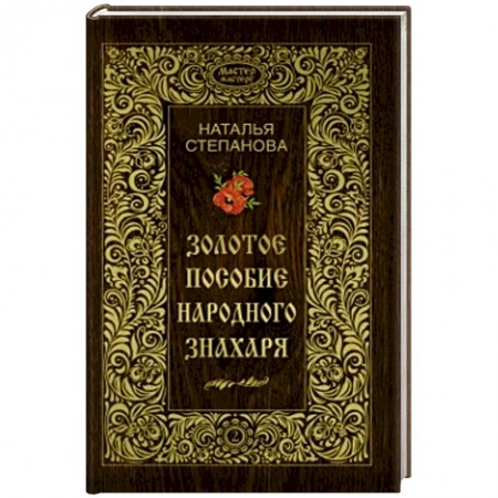Книги, книга Золотое пособие народного знахаря. Книга 2 заказать