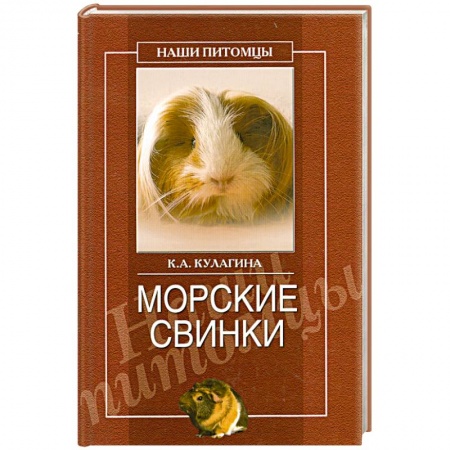 Книги, книга Морские свинки заказать