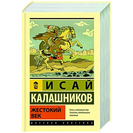 Русская классика, книга Жестокий век заказать