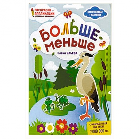 Развивающие раскраски, книга Больше - меньше. Раскраска, наклейки, плакат, развивающие задания заказать