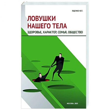 Женское здоровье, книга Ловушки нашего тела. Здоровье, характер, семья, общество заказать