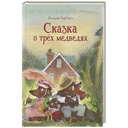 Сказки отечественных писателей, книга Сказка о трех медведях заказать