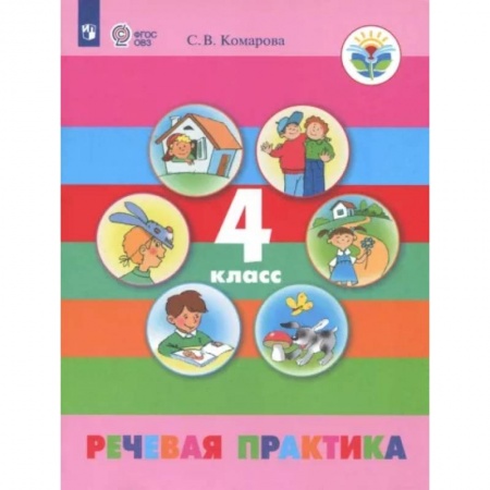 Логопедия, книга Речевая практика. 4 класс. Учебник. Адаптированные программы. ФГОС ОВЗ заказать