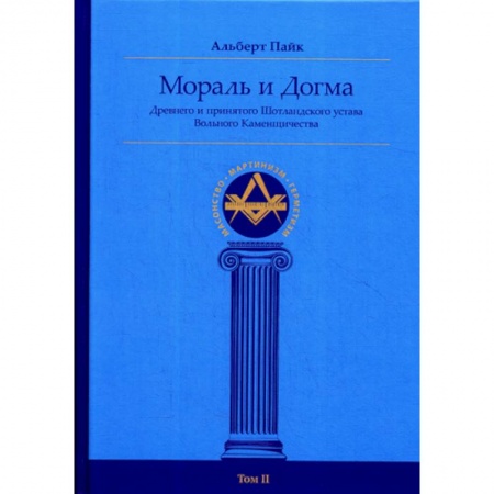 Религии мира, книга Мораль и Догма Древнего и принятого Шотландского Устава Вольного Каменщичества Южной Юрисдикции для Соединенных Штатов Америки заказать