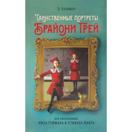 Мистика. Фантастика. Фэнтези, книга Таинственные портреты Брайони Грей заказать