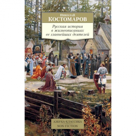 Мемуары, биографии исторических личностей, книга Русская история в жизнеописаниях ее главнейших деятелей заказать