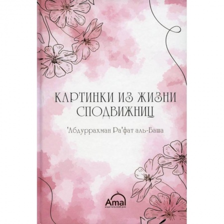 Ислам. Общие представления, книга Картинки сподвижниц заказать