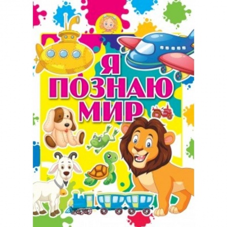 Познавательная литература, книга Я познаю мир заказать