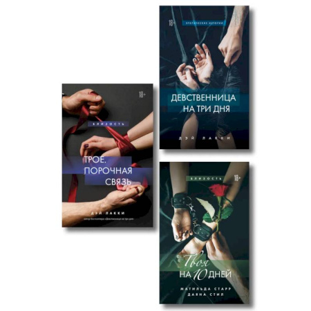 Зарубежный любовный роман, книга Комплект из 3-х книг: Девственница на 3 дня+Трое. Порочная связь+Твоя на 10 дней (ИК) заказать