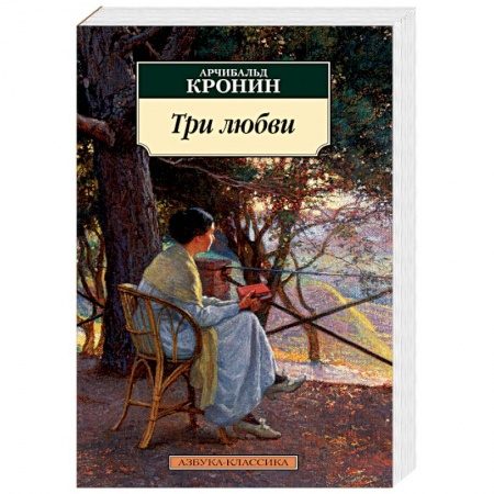 Зарубежная классика, книга Три любви заказать