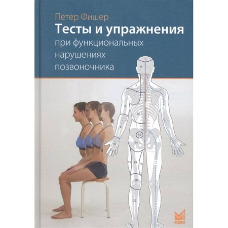Специальная медицина, книга Тесты и упражнения при функциональных нарушениях позвоночника заказать