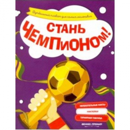 Альбомы, анкеты, дневнички, книга Стань чемпионом! Футбольный плакат для самых маленьких заказать