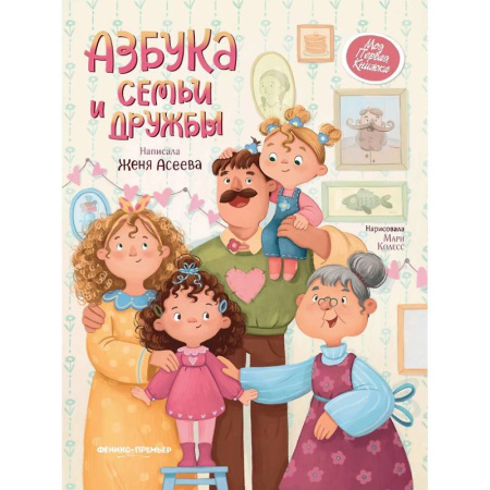 Повести и рассказы о детях, книга Азбука семьи и дружбы заказать