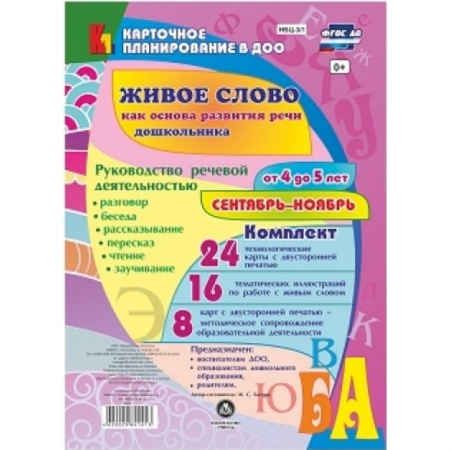 Книги, книга Живое слово как основа развития речи дошкольника. Руководство речевой деятельностью. 4-5. ФГОС ДО заказать