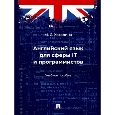 Английский язык, книга Английский язык для сферы ITи программистов. Учебное пособие заказать