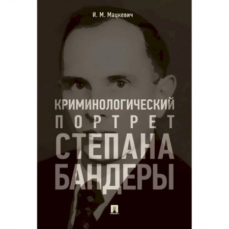 Уголовное и уголовно-процессуальное право, книга Криминологический портрет Степана Бандеры заказать