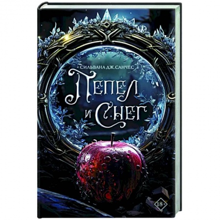 Зарубежное фэнтези, книга Пепел и снег заказать