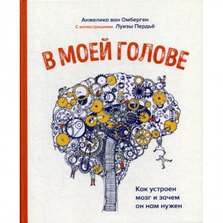 Биологические науки, книга В моей голове. Как устроен мозг и зачем он нам нужен заказать
