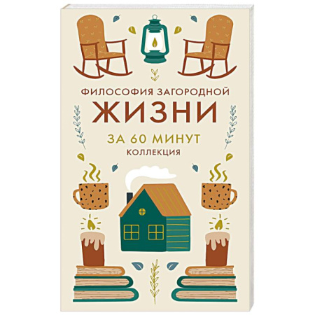 Психология личности, книга Философия загородной жизни. Искусство наслаждаться природой заказать