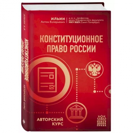 Конституционное (государственное) право, книга Конституционное право России. Авторский курс заказать