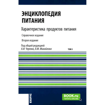 Общие вопросы по кулинарии, книга Энциклопедия питания. В 10 томах. Том 3. Характеристика продуктов питания. Справочное издание заказать